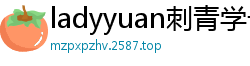 ladyyuan刺青学长首秀露脸！全裸上阵超狂口爆颜射盛宴国产裸聊